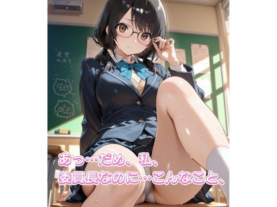 まじめな委員長の秘密の放課後 画像1