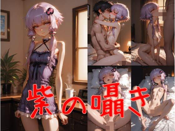 紫の囁きの画像