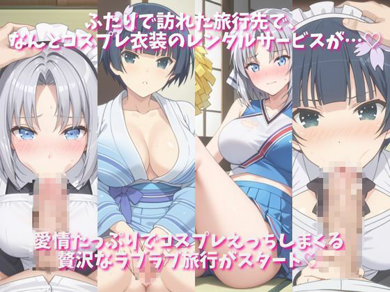 「恋人と行く初めてのふたり旅――お願い、今日だけはその服で…（はーと） 甘くてちょっとエッチなコスプレしおり」○泉＆○桜編 画像1