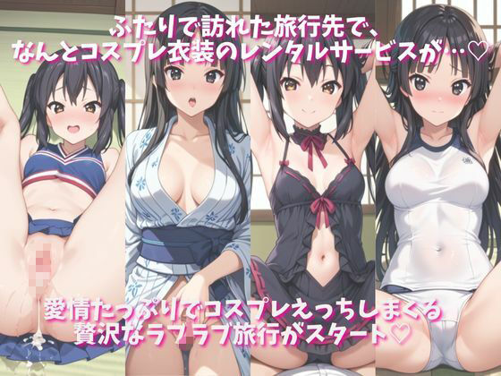 サンプル画像1:「恋人と行く初めてのふたり旅――お願い、今日だけはその服で…（はーと） 甘くてちょっとエッチなコスプレしおり」中○梓＆秋○澪編(クミンロール) [d_688771]