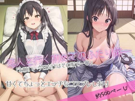 d_688771｜「恋人と行く初めてのふたり旅――お願い、今日だけはその服で…（はーと） 甘くてちょっとエッチなコスプレしおり」中○梓＆秋○澪編【クミンロール】