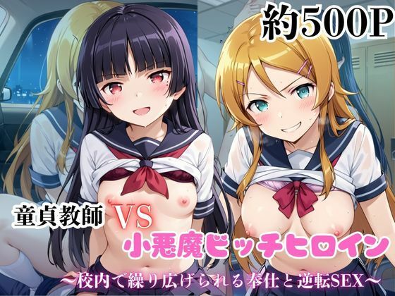 【無料エロ漫画】マジメな男教師×誘惑するビッチなヒロイン 〜エッチなご奉仕&逆転SEX〜高●桐乃&五●瑠璃編(ハンディキャップ) d_688829