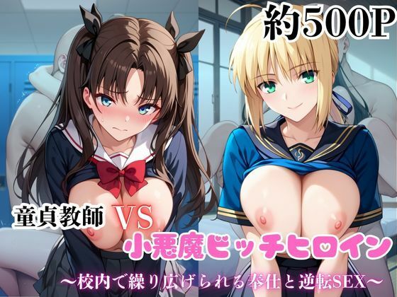 マジメな男教師×誘惑するビッチなヒロイン  〜エッチなご奉仕＆逆転SEX〜セ●バー＆遠●凛編