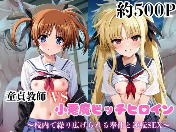 【無料エロ漫画】マジメな男教師×誘惑するビッチなヒロイン 〜エッチなご奉仕&逆転SEX〜高●なのは&フェ●ト・テスタロッサ編(ハンディキャップ) d_688836