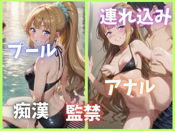 d_688837｜プールで襲われちゃったJK【軽井〇恵】【Abundant】