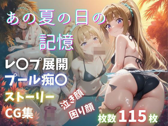 【無料エロ漫画】あの夏の日の記憶(Abundant) d_688837