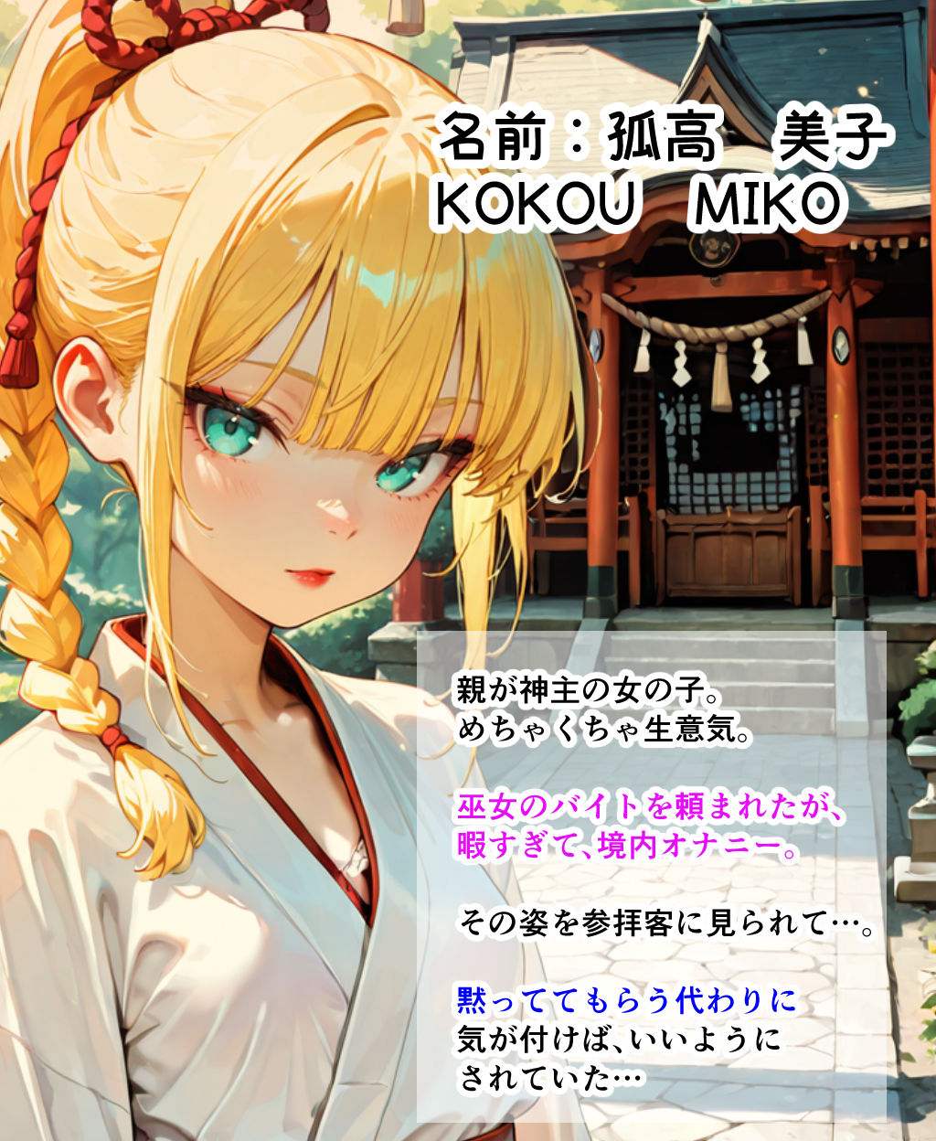 サンプル画像1:巫女姿でオナニーしてたら参拝客とHした話(悪い大人たち) [d_688841]