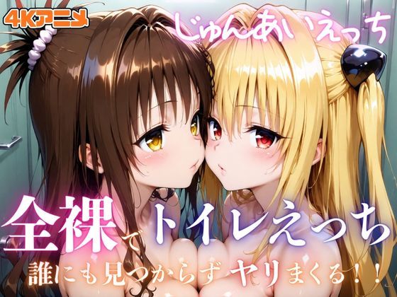 【4Kアニメ】全裸でトイレえっち!誰にも見つからずヤリまくる!!じゅんあいえっち(あむぽPON) | (d_688865)(DLsite:RJ01494229)