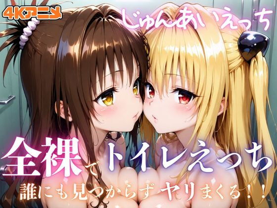 生ハメ中出し・絶頂・イキ顔…フェチ要素満載【【4Kアニメ】全裸でトイレえっち！誰にも見つからずヤリまくる！！じゅんあいえっち】　by　あむぽPON