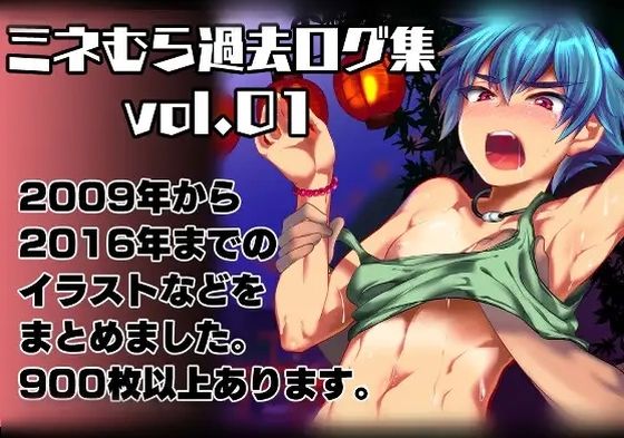 ミネむら過去ログ集vol.01