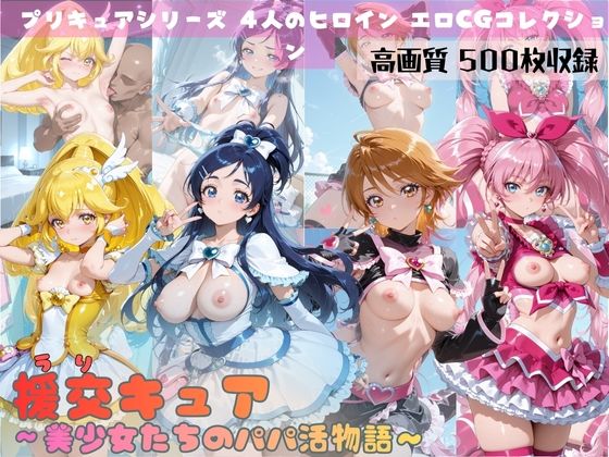 d_688901｜援交キュア〜美少女たちのパパ活物語〜【すっきりタイプ】