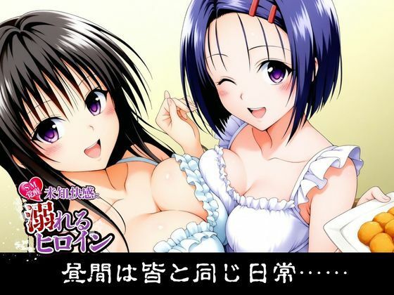 サンプル画像1:【SM覚醒】 未知の快感に溺れるヒロイン｜To LOV〇る編(SM覚醒) [d_688934]