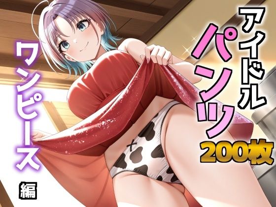 【無料エロ漫画】アイドルパンツ〜ワンピース編〜(AIパンツ部) d_688943