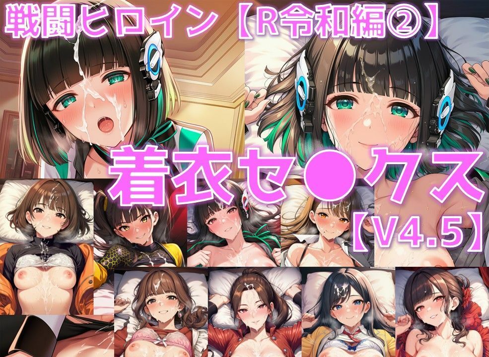 戦闘ヒロイン 着衣セ◯クスV4.5【R令和編1〜3+α/陰毛あり版】 画像1