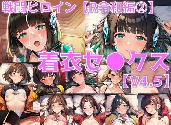 戦闘ヒロイン 着衣セ◯クスV4.5【R令和編1〜3＋α/陰毛あり版】【AI’s slave】