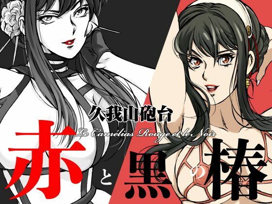 d_688948｜赤と黒の椿【マカロニ組】