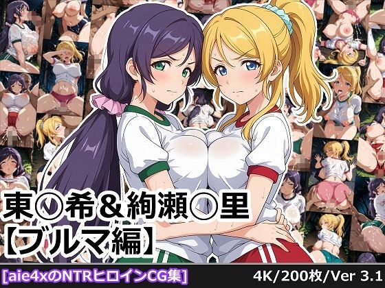 【無料エロ漫画】東◯希＆絢瀬◯里 【ブルマ編】(aie4x) d_688950