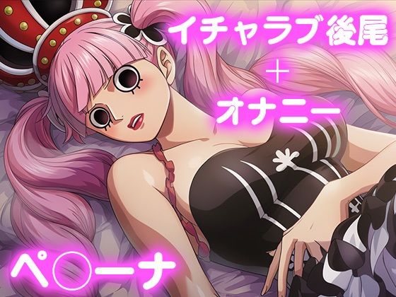 彼氏のあなたといちゃラブ後尾 ペ◯ーナ【今日はこれでいい】