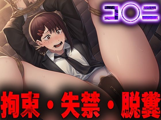 羞恥！監禁されたコ◯ニの拘束！失禁！脱糞！