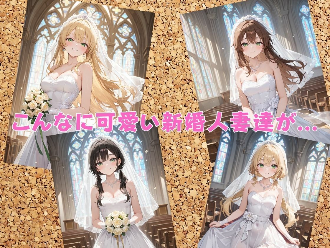 結婚式当日の新婚人妻を堕として寝取りHするお話 画像1