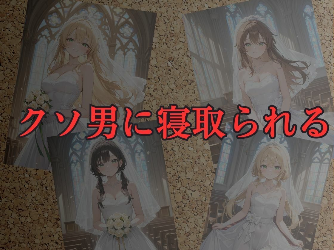 サンプル画像2:結婚式当日の新婚人妻を堕として寝取りHするお話(カナデンシス) [d_689011]