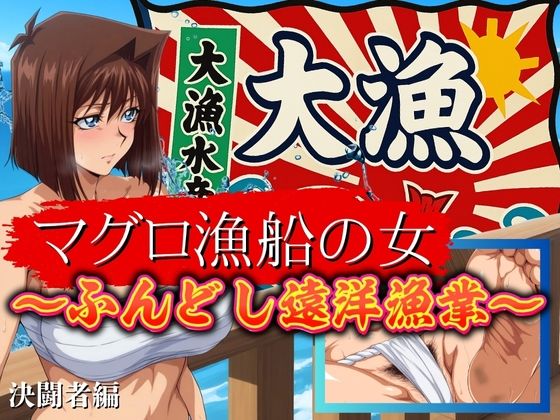 【無料エロ漫画】マグロ漁船の女 〜ふんどし遠洋漁業〜(フェチAI) d_689016