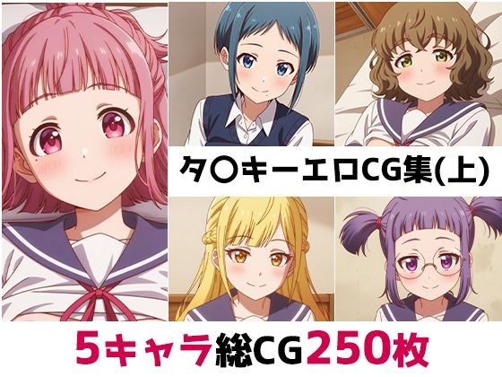 タ〇キー総集編エロCG集（上）