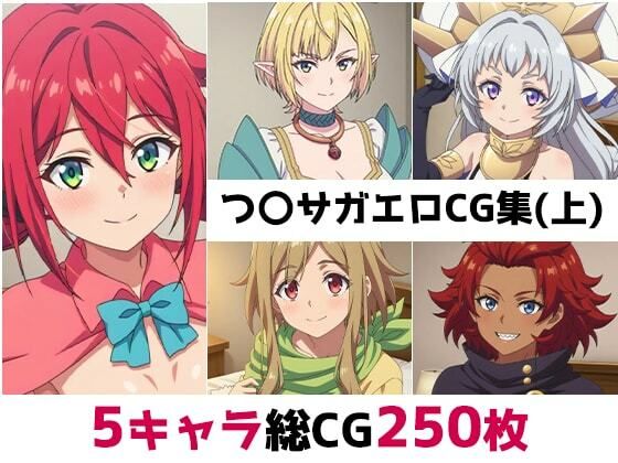 つ〇サガ総集編エロCG集(上)