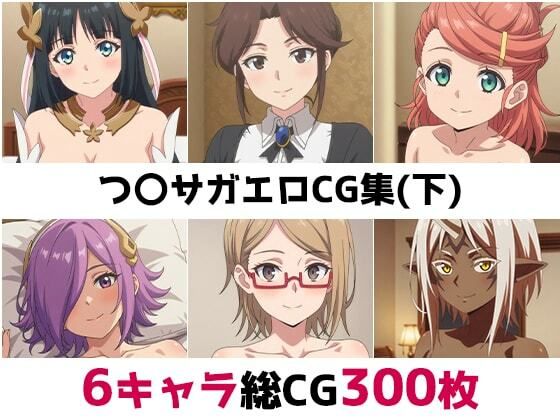 つ〇サガ総集編エロCG集（下）