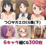 つ〇サガ総集編エロCG集（下）