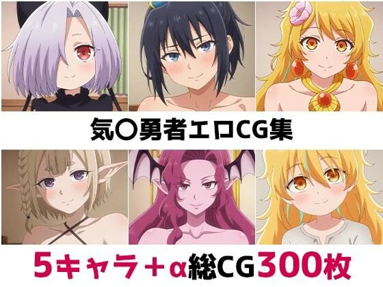 気〇勇者総集編エロCG集