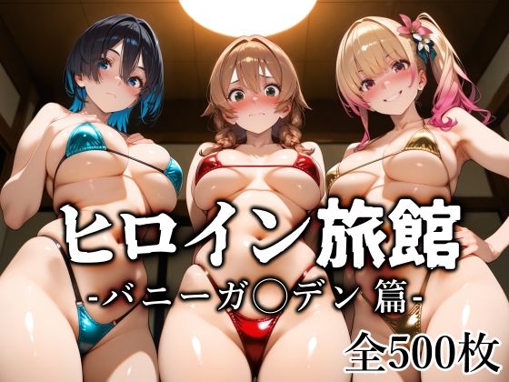 ヒロイン旅館 -バニーガ◯デン篇-【愛玩ファクトリー】