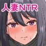 愛する妻が快楽堕ちさせられて寝取られた話
