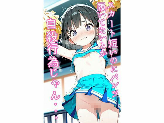 見えちゃったチアガールの恥ずかしい瞬間  〜222枚・CG集〜5