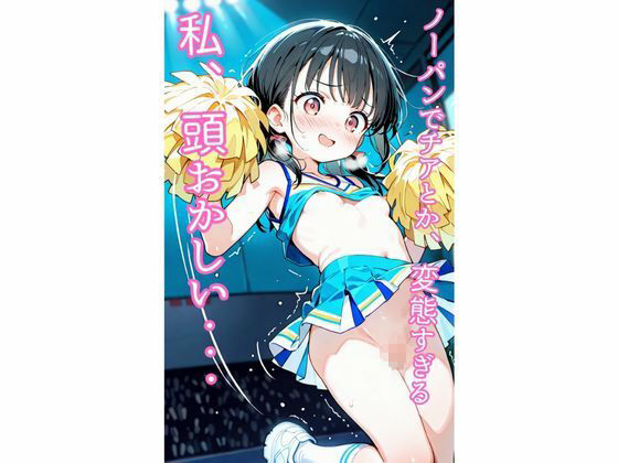 見えちゃったチアガールの恥ずかしい瞬間  〜222枚・CG集〜8