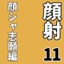 顔射便り  11