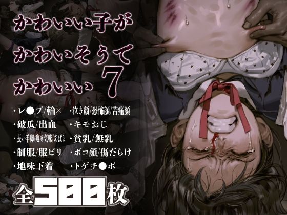 かわいい子がかわいそうでかわいい7