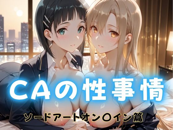 CAの性事情  ― パイロット専用の肉体奉仕  ソードアート・オン〇イン編【ぶっかけ太郎】
