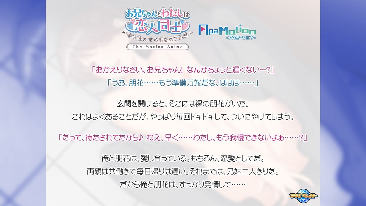 ApaMotion お兄ちゃんとわたしは、恋人同士〜親に隠れてやりまくり兄妹〜 The Motion Anime 画像1