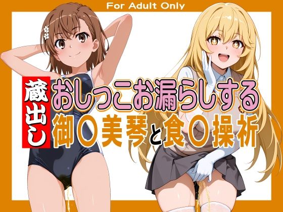 とある科学の超電磁砲の御坂美琴と食蜂操祈『蔵出しおしっこお漏らしする「御〇美琴」と「食〇操祈」』 とある科学の超電磁砲の御坂美琴と食蜂操祈『蔵出しおしっこお漏らしする「御〇美琴」と「食〇操祈」』