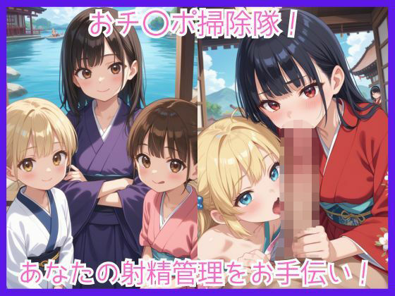 おチ〇ポ掃除隊!あなたの射精管理をお手伝い!