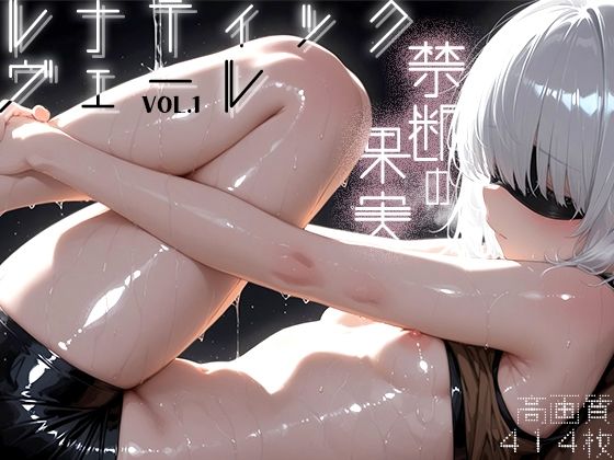 ルナティック・ヴェール vol.1 -禁断の果実- - hitomi raw無料エロ漫画（同人誌）サンプル画像 001