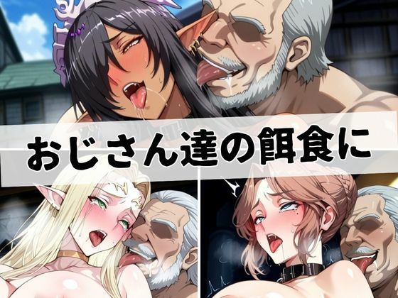 サンプル画像4:誇り高き熟女たちはおじさんの白濁液に沈む(エロくのいちが大好き) [d_689118]