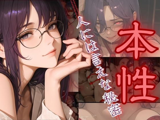 本性〜人には言えない秘密〜【密室クラブ】