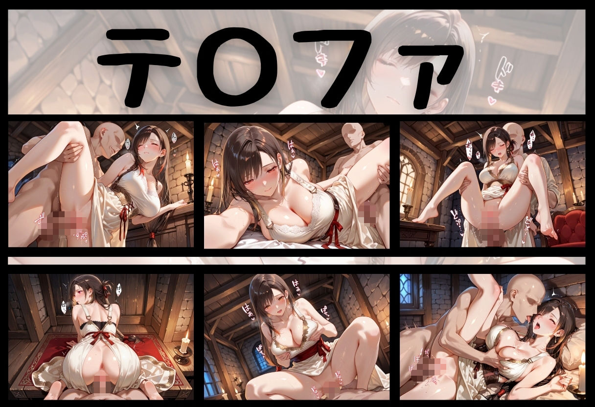 寝取られた王国町娘 月光の下で罪に濡れる 〜背徳に燃える純潔〜 ファイナルファンタジーVII篇 画像9