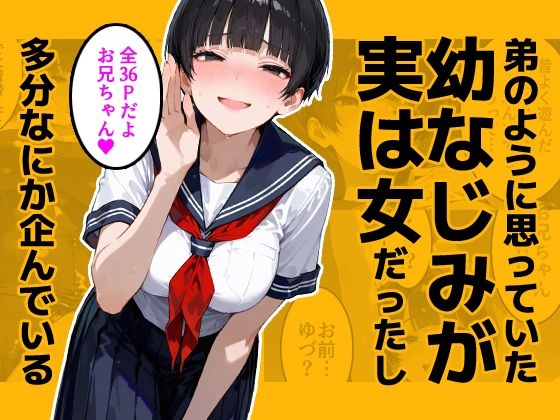 弟のように思っていた幼なじみが実は女だったし多分なにか企んでいる【今日はもう寝る】