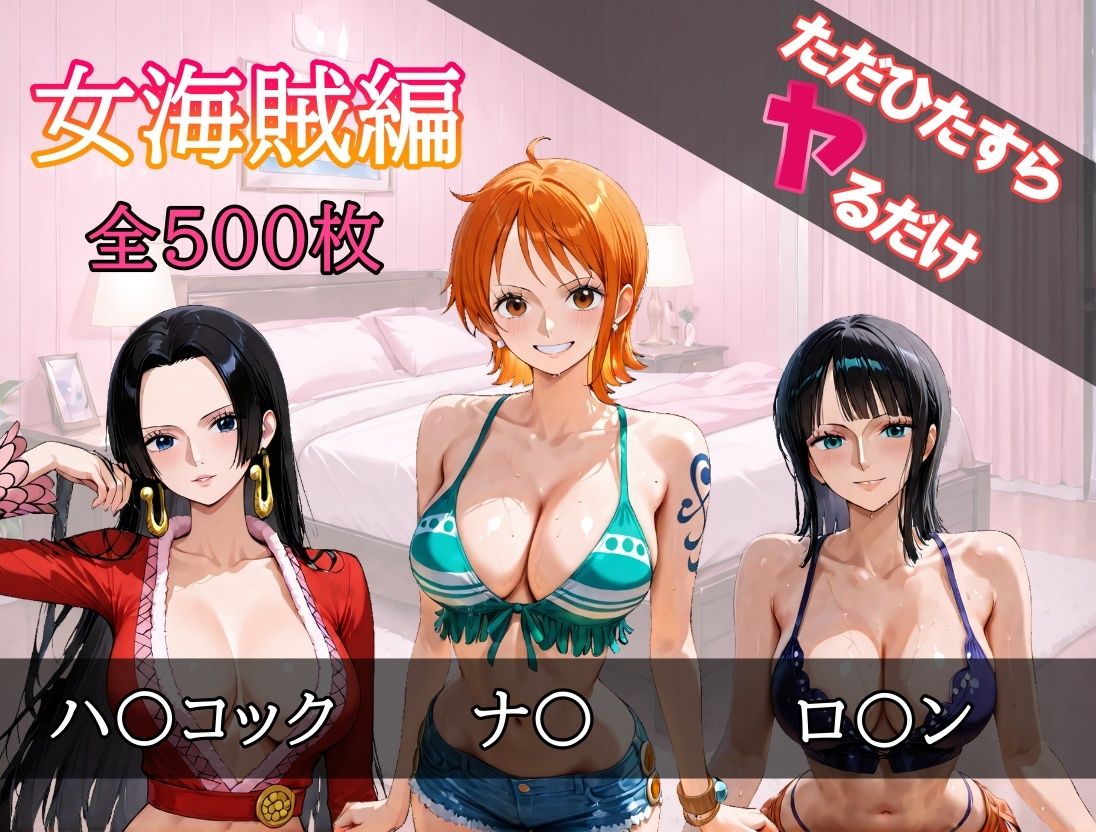 サンプル画像1:ただひたすらヤるだけ 女海賊 編(しおばなはるの) [d_689158]