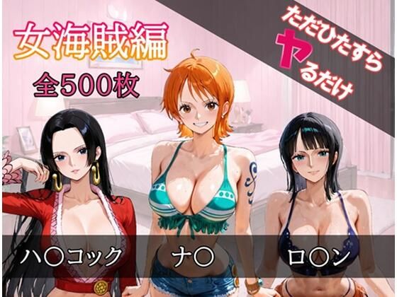 ただひたすらヤるだけ 女海賊 編【しおばなはるの】