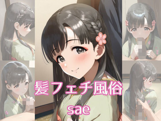 【無料エロ漫画】髪フェチ風俗 sae(JohnHair) d_689179