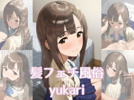 髪フェチ風俗 yukari